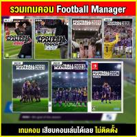 ราคา PC GAME รวมเกม Football Manager 2015 2024 นำไปเสียบคอมเล่นผ่าน Flash Drive ได้ทันที โดยไม่ต้องติดตั้ง (24058086517)