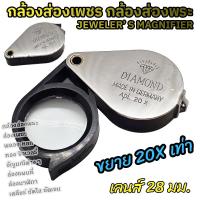 ราคา กล้องส่องพระ กล้องส่องเพชร เลนส์ใหญ่ 28มม ขยาย20เท่า แว่นส่องพระ กล้องดูพระ แว่นขยาย กล้องขยาย ส่องจิวเวลรี่ ส่องพระเครื่อง MAGNIFIER JEWELRY LOUPE (23630290372)