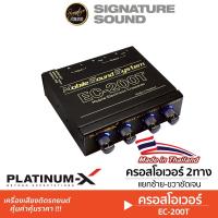 ราคา SignatureSound ครอสโอเวอร์ EC 200T CROSSOVER MODIFY PLATINUM PT XM3EC CROSSOVER 3ทาง ครอสโอเวอร์รถ ครอสโอเวอร์ โมดิฟาย ปรับจูนเสียงได้อย่างดี ปรีรถ (21528004652)