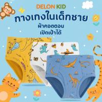 ราคา DELON Kid กางเกงในเด็กโต 12 pack 3 pc ทรงบิกินนี่ ขาเว้า เปิดเป้าได้ กางเกงในเด็กชาย ผ้าคอตตอน AA9004 (24791740434)
