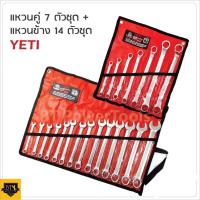 ราคา YETI แพ็คคู่ถูกกว่า ชุดประแจแหวนปากตาย 14 ตัว พร้อม ชุดประแจแหวนคู่ 7 ตัว เหมาะสำหรับไว้ติดรถยนต์ มอเตอร์ไซค์ (20586374528)
