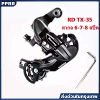 ราคา ตีนผีจักรยานเสือภูเขา Shimano Tourney RD TX35 ระบบเกียร์ 6 7 8 ความเร็ว ควบคุมเกียร์แม่นยำ วัสดุอลูมิเนียมแข็งแรง ทนทาน (24641770792)