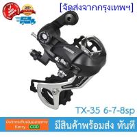 ราคา Shimano Tourney RD TX35 Rear Derailleur 6 7S MTBตีนผีจักรยาน 6 7 8 ความเร็วตีนผีเสือภูเขาเกียร์ 18 21 อุปกรณ์ควบคุมความเร็ว (22186274243)