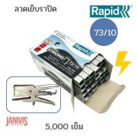ราคา ลวดเย็บราปิด73 10 RAPID73 10 5000ตัว กล่องใช้กับเครื่องเย็บแบบคีม รุ่น RAPID HD31 (11631537545)