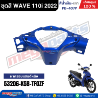 ราคา ชุดสีทั้งคัน เวฟ WAVE 110i LED HONDA ปี 2022 สีน้ำเงิน เทา รหัสสี PB 407P ล้อแม็ก ดิสก์เบรกหน้า สตาร์ทมือ แท้เบิกศูนย์ฮอนด้า Megaparts Store (24348091348)