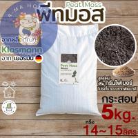 ราคา R Ma House กระสอบพอดี ราคาสุดคุ้ม พีทมอส Peat moss จากKlasmann นำเข้าจากเยอรมัน ยกกระสอบ 5กิโลกรัม 5kg หรือ14 สินค้าคุณภาพ ราคาดี (21418264682)