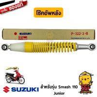 ราคา โช้คอัพหลัง ABSORBER ASSY REAR SHOCK แท้ Suzuki Smash 110 Junior (20616652854)