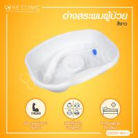 ราคา อ่างสระผม อ่างสระผม อุปกรณ์สระผมบนเตียง สำหรับติดเตียง ทำจากพลาสติกอย่างดี มีความแข็งแรง ทนทาน (7943611700)