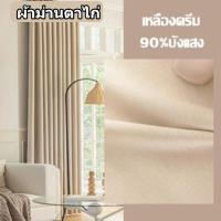 ราคา ผ้าม่านกันแสง กันร้อน ม่านหน้าต่าง ผ้าม่านหน้าต่างกันแสงuv 100 ม่านทึบแสง หน้าต่าง ผ้าหนา ผ้าม่านตาไก่ กันแดดกันแสง (24313267728)