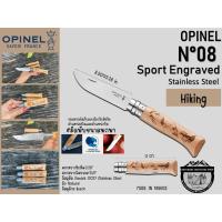 ราคา Opinel No 08 SPort Engraved Stainless Steel มีดพับแกะสลัก (16577919015)