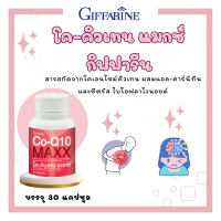 ราคา โคคิวเทน กิฟฟารีน โคคิวเทน แมกซ์ อาหารเสริม ผิวสวย โคคิวเทน โคคิวเท็นพลัส โคคิว10 q10 อาหารเสริม I Co Q10 Maxx ขนาด 30 แคปซูล GIFFARINE (21644901613)
