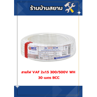 ราคา สายไฟ VAF 2 1 5 300 500V WH 30เมตร BCC (24340631425)