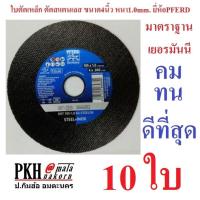 ราคา ใบตัดเหล็ก ตัดสแตนเลส ขนาด4นิ้ว หนา1 0mm ยี่ห้อPFERD ม้าลอดห่วงเยอรมัน แพ็ค10ใบ เกรดดีที่สุด ออกใบกำกับภาษีได้ (213035865)