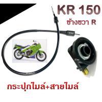 ราคา กระปุกไมล์ สายไมล์ ชุดไมล์เดิม Kawasaki KR150 Serpico คาวาซากิ เคอาร์150 เซอร์ปิโก้ อะไหล่ทดแทน สินค้าขายดี ไม่ต้องแปลง พร้อมส่ง ราคาต่อชุด (23800119968)