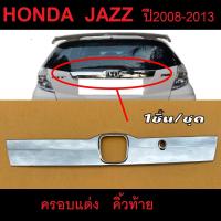 ราคา ชุดแต่งสวยงาม ครอบคิ้วท้าย คิ้วท้าย HONDA JAZZ 2008 ถึง 2013 สินค้ามีหลายตัวเลือก พร้อมกาว (23789595165)