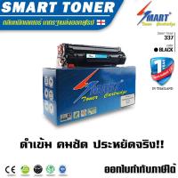ราคา Smart Toner ตลับหมึกพิมพ์เลเซอร์เทียบเท่า 337 สำหรับเครื่องพิมพ์ CANON MF210MF211MF212wMF221dMF215MF217wMF220MF226dnMF232w235MF237wMF241dMF244dwMF246dnMF249dw (220242310)