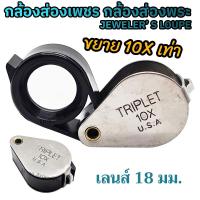 ราคา กล้องส่องพระ แว่นส่องพระ กล้องดูพระ แว่นขยาย กล้องส่องเพชร กล้องขยาย ส่องพระเครื่อง เลนส์ขยาย 10 เท่า JEWELERS MAGNIFIER 10X18mm TRIPLET 10X U S A (23468830206)