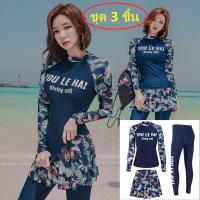 ราคา ชุดว่ายน้ำแขนยาว กางเกงขายาว กันUV สไตล์ฮาวาย ชุดว่ายน้ำ ชุดว่ายน้ำหญิง ชุดว่ายน้ำแขนยาว เซ็ต 3 ชิ้น เสื้อแขนยาว กระโปรงสั้น กางเกงขายาว (5975424974)