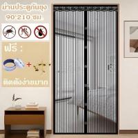 ราคา ซานแม่เหล็กกันยุง มุ้งประตู มุ้งลวด มุ้งลวดแม่เหล็ก ม่านประตู ติดตั้งง่าย ป้องกันแมลงเข้าบ้าน ประตูห้องและหน้าบ้าน (25207840238)
