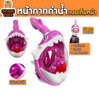 ราคา หน้ากากดำน้ำแบบเต็มหน้าสำหรับเด็ก หน้ากากว่ายน้ำเด็ก ปลอดภัย มีท่อหายใจในตัว มองชัด 180 ปรับสายได้ กระชับใบหน้า เหมาะสำหรับเด็ก คุณภาพ (25472245300)