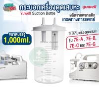 ราคา กระบอกเครื่องดูดเสมหะ YUWELL Suction Bottle รุ่น 7E A 7E B 7E C 7E G ขนาด 1000 ML (6418156281)