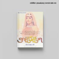 ราคา ราชินีชีบา นวนิยายโดย ลักษณวดี สนพ ณ บ้านวรรณกรรม (8740612515)