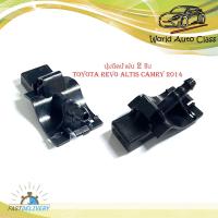 ราคา ปุ่มฉีดน้ำฝน ปุ่มฉีดน้ำล้างกระจก ปุ่มฉีดน้ำ toyota revo altis camry โตโยต้า รีโว้ อัลติส คัมรี่ ฯลฯ ปี 2014 2 ปุ่ม มีบริการเก็บเงินปลายทาง (22043657002)