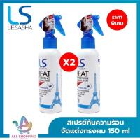 ราคา LESASHA สเปรย์ กันความร้อนและจัดแต่งทรงผม เลอซาช่า Heat Protecting Curling รุ่น LS0734 ขนาด 150 ml (25409031566)