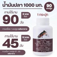 ราคา น้ำมันปลา Fish oil ขนาด 500 มก ขนาด 1000 มก ผสมวิตามินอี มีโอเมก้า 3 สมอง ระบบประสาท สมาธิ ไขมันดี ข้อเข่า ทานได้ทุกวัย กิฟฟารีน (22154906788)