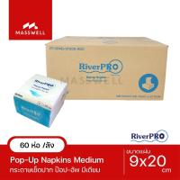 ราคา RiverPro กระดาษเช็ดปาก POP UP รุ่น MEDIUM 200 แผ่น 60 ห่อ ยกลัง RPP M11205 (130191622)