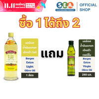 ราคา Borges บอร์เจส น้ำมันมะกอก เอ็กซ์ตร้า ไลท์ 1000 มล Extra Light Olive Oil 1000ml Exp 29 Jan 2027 (25395976085)