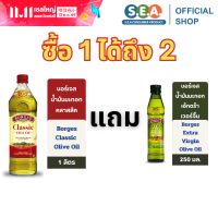 ราคา Borges บอร์เจส น้ำมันมะกอก รุ่นคลาสสิค 1000 มล Classic Olive Oil 1000ml Exp 29 Jan 2027 (25395596547)