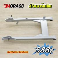 ราคา ตะเกียบหลัง สวิงอาร์ม WAVE100S 2005 สวิงอาร์มเดิม เวฟ100s ubox เวฟ125r (25585861772)