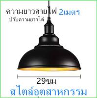 ราคา โคมฝาชีวินเทจ โคมไฟติดผนัง สไตล์ลอฟท์ Loft โคมไฟเพดาน โคมระย้า โคมไฟ ไฟเพดาน โคมไฟระย้า โคมวินเทจ โคมไฟวินเทจ ไฟระย้า (16897052238)