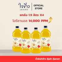 ราคา น้ำมันรำข้าวจ้าว ใจข้าว 1 9L x4 ขวด Jaikao Rice Bran Oil (24465141987)