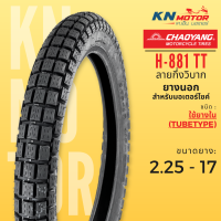 ราคา CHAOYANG H 888 ลายวิบาก H 881 กึ่งวิบาก ยางนอกมอเตอร์ไซค์ เชาหยาง ชนิดใช้ยางใน TT Tube Type ยางวิบาก ยางมอเตอร์ไซค์ขอบ 17 นิ้ว (23792907421)