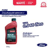 ราคา FORD น้ำมันเกียร์ออโต้ MERCON LV 0 946 ลิตร PN XT5QMC (23535562398)