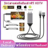 ราคา สายHD 3IN1 รุ่นสากล สายHDTV 1080P สายต่อโทรศัพท์tv สามารถต่อกับiPhone Android Type C To HDTV AV สาย USB สายต่อมือถือออกทีวี สายต่อโทรศัพท์tv สายต่อเข้าทีว สำหรับAndroid iPhone A32 (24899087136)