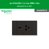 ราคา Schneider AvatarOn A ชุด เต้ารับเดี่ยว 3 ขา และ USB 1 ช่อง พร้อมหน้ากาก สีดำ ชุดเต้ารับ เต้ารับ เต้ารับปลั๊กไฟ เต้ารับไฟฟ้า 3 ขา เต้ารับ USB (4892898735)