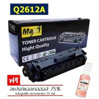 ราคา Max1 หมึกพิมพ์เลเซอร์ 12A HP LaserJet 3015 3020 3030 All In One Q2612A ปริมาณการพิมพ์ 2000 แผ่น (10852179481)
