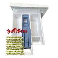 ราคา อะไหล่ของแท้ DC97 20732A ลิ้นชักใส่ผงซักฟอก น้ำยาปรับผ้านุ่มซัมซุง SAMSUNG ASSY DRAWER รุ่น WW70J42E0IW ST WW75J52E0BW ST WW80J44G0BW ST WW80J54E0BW ST WW80K54E0UW ST WW90J54E0BW ST WW90K54E0UW ST WW9