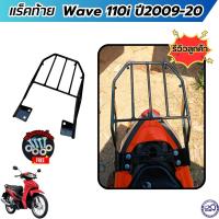 ราคา เหล็กท้าย เวฟ110ไอ ตะแกรงเหล็ก ตะแกรงบรรทุก ชุดตะแกรงหลัง WAVE110I แร็คหลัง HONDA Wave110 ปี2009 2020 (22209907303)
