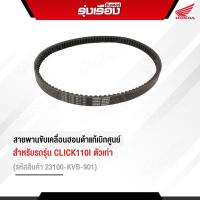ราคา สายพานขับเคลื่อน ของแท้ Honda สำหรับรถรุ่น CLICK110I ตัวเก่า รหัส 23100 KVB 901 รับประกันอะไหล่แท้เบิกศูนย์100 100 (4540124926)
