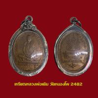 ราคา เหรียญหลวงพ่อเดิม วัดหนองโพ รุ่นแรก ปี 2482 เนื้อทองแดง พร้อมเลี่ยมกรอบเงินเก่า (17395231951)
