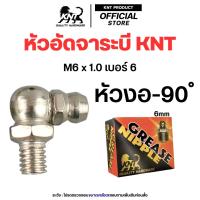 ราคา KNT หัวอัดจาระบี รุ่นกันสนิม ขนาด M8 X 1 0 แพคละ10 20 50 ตัว เพลาลอย รถกระบะ (24665870461)