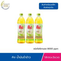 ราคา 3ขวด คิง น้ำมันรำข้าว ชนิดโอรีซานอล 8000 ppm (24704305107)