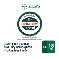 ราคา 12 ตลับ Zam Buk HR 18 g แซม บัค เอชอาร์ 18 กรัม ยาหม่องชนิดขี้ผึ้ง สำหรับผู้ที่มีปัญหายุงและแมลงกัดต่อย หรือปวดเมื่อยกล้ามเนื้อ (25346764900)