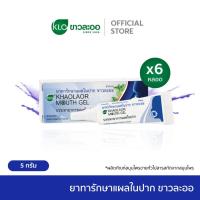 ราคา Khaolaor ขาวละออ เม้าท์เจล Mouth Gel ทาแผลในปาก ทาแผลร้อนใน ไม่ใส่สเตียรอยด์ 5 กรัม หลอด (25127170064)