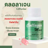 ราคา คลอลาเจน กิฟฟารีน คอลลาเจนแมกซ์ Collagen Maxx Giffarine คอลาเจน ผสมวิตามินซี ไลโคปีน และไลซีน (19792057076)