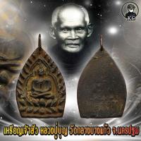 ราคา เจ้าสัว หลวงปู่บุญ มีคราบขี้เบ้า วัดกลางบางแก้ว (17445469325)